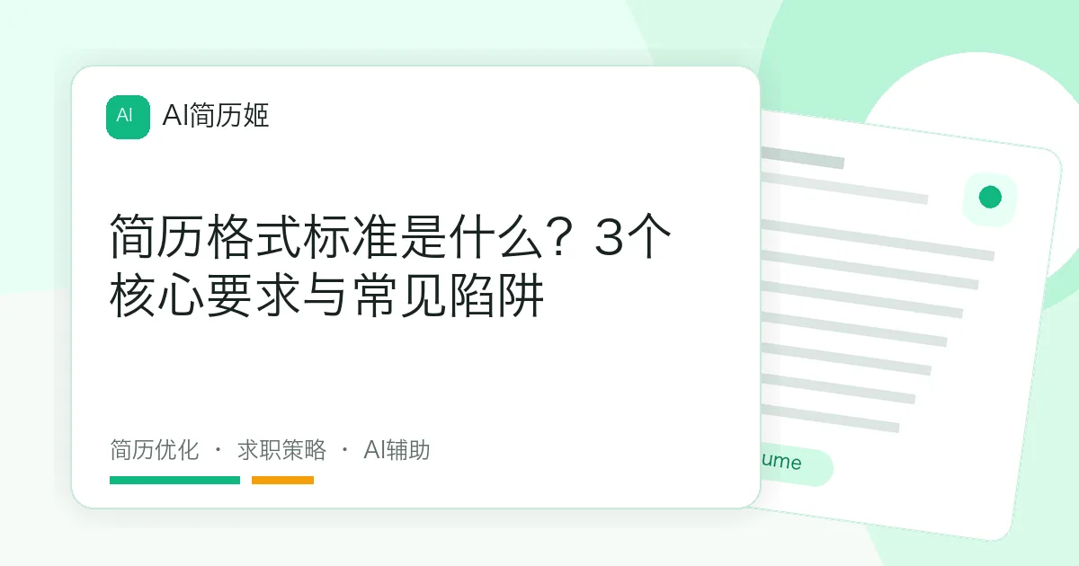 简历格式标准是什么？3个核心要求与常见陷阱