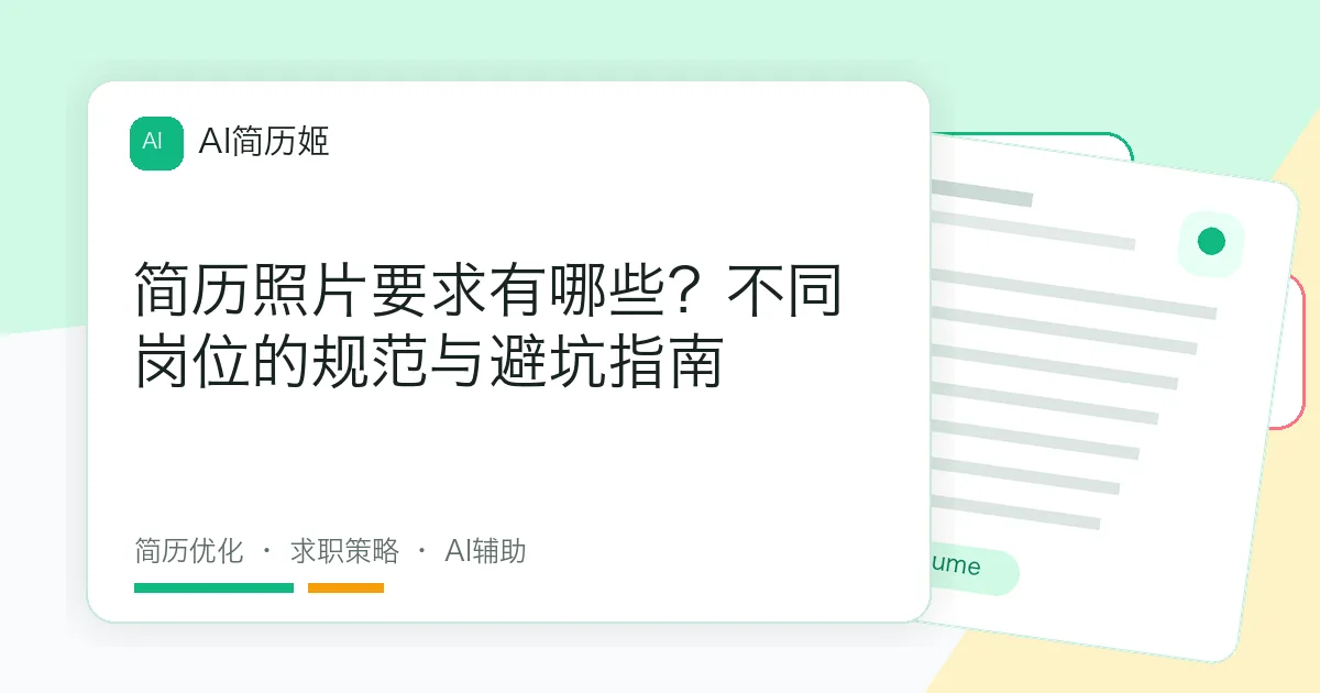 简历照片要求有哪些？不同岗位的规范与避坑指南
