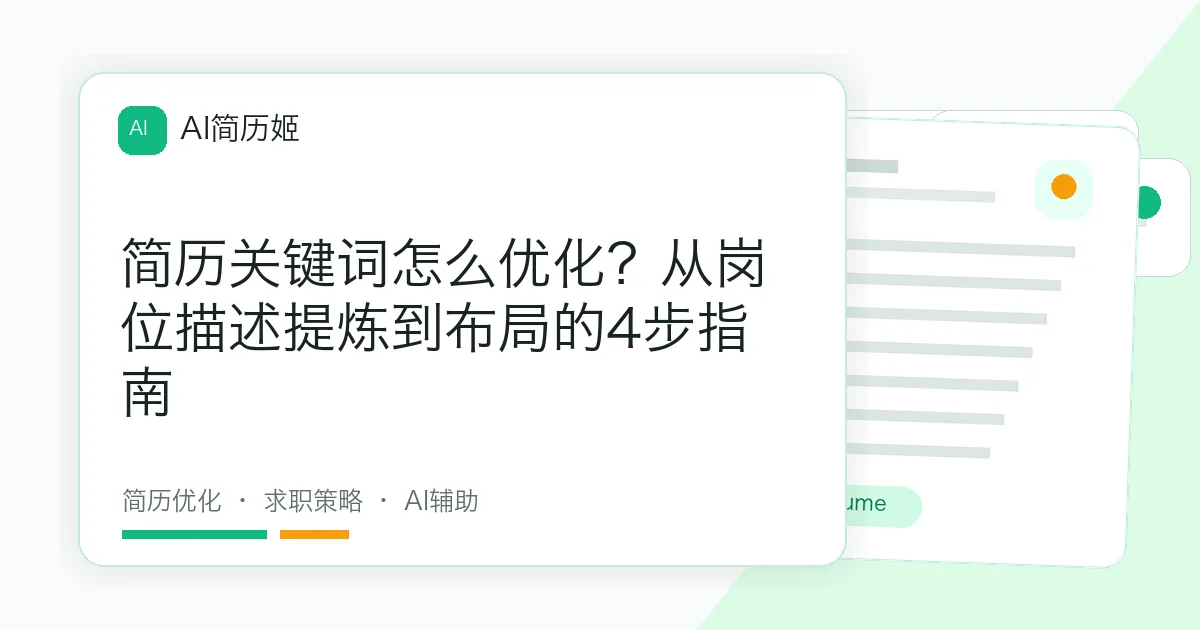 简历关键词怎么优化？从岗位描述提炼到布局的4步指南