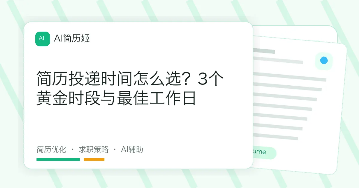 简历投递时间怎么选？3个黄金时段与最佳工作日