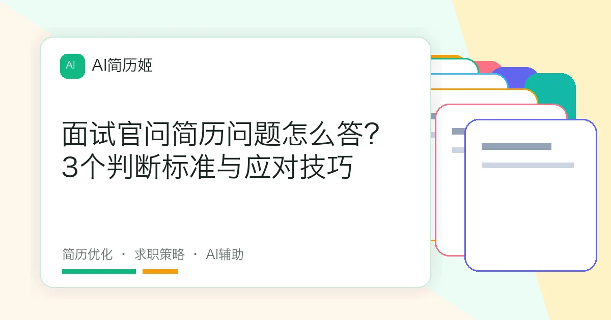 面试官问简历问题怎么答？3个判断标准与应对技巧