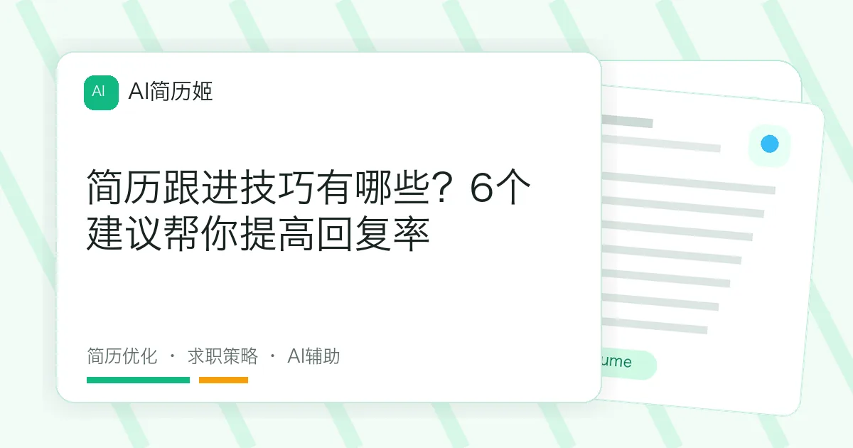 简历跟进技巧有哪些？6个建议帮你提高回复率