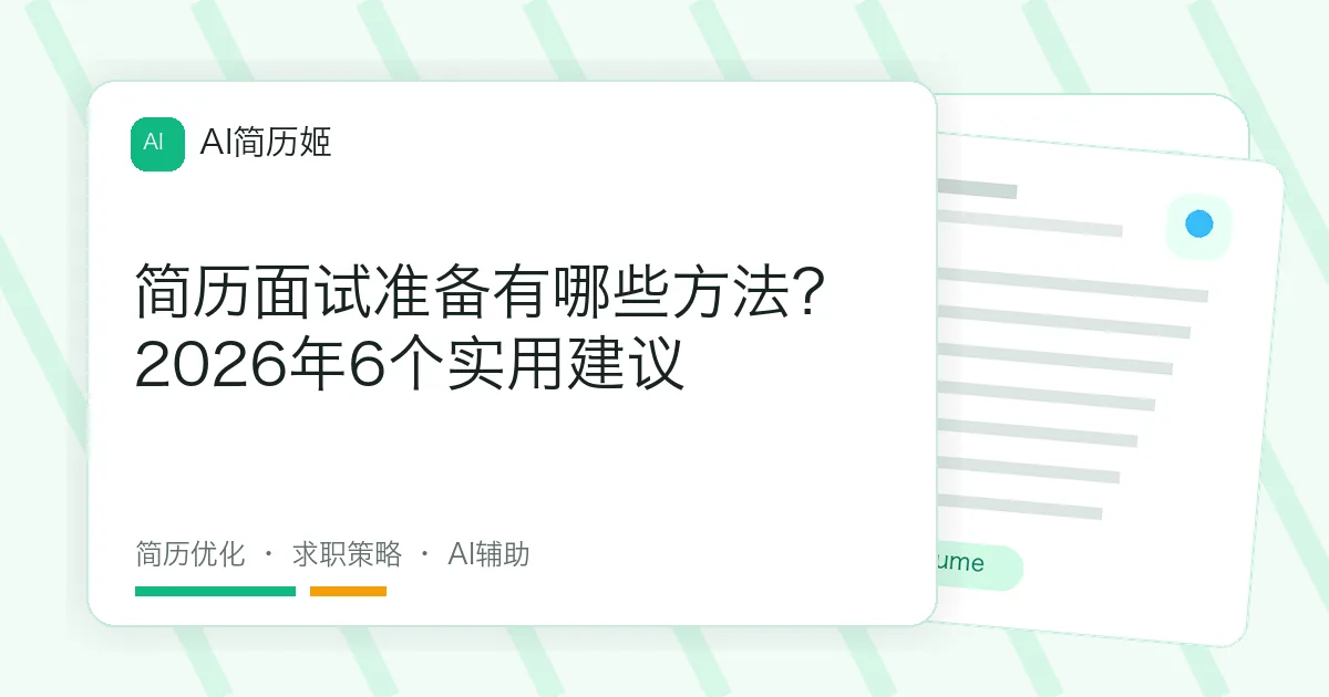 简历面试准备有哪些方法？2026年6个实用建议