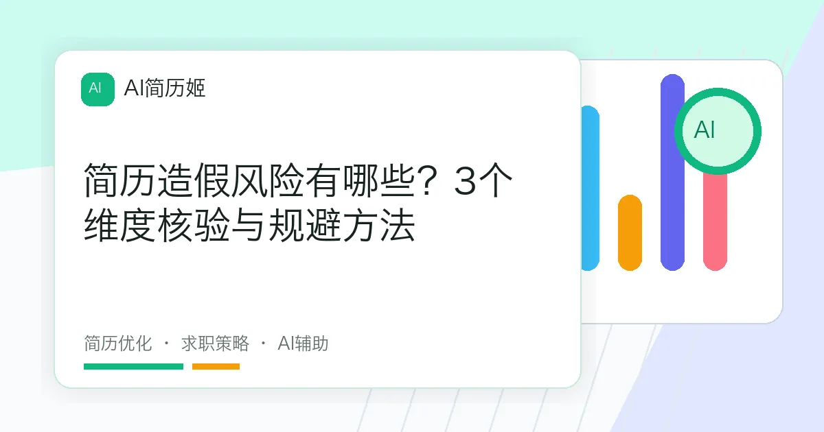 简历造假风险有哪些？3个维度核验与规避方法