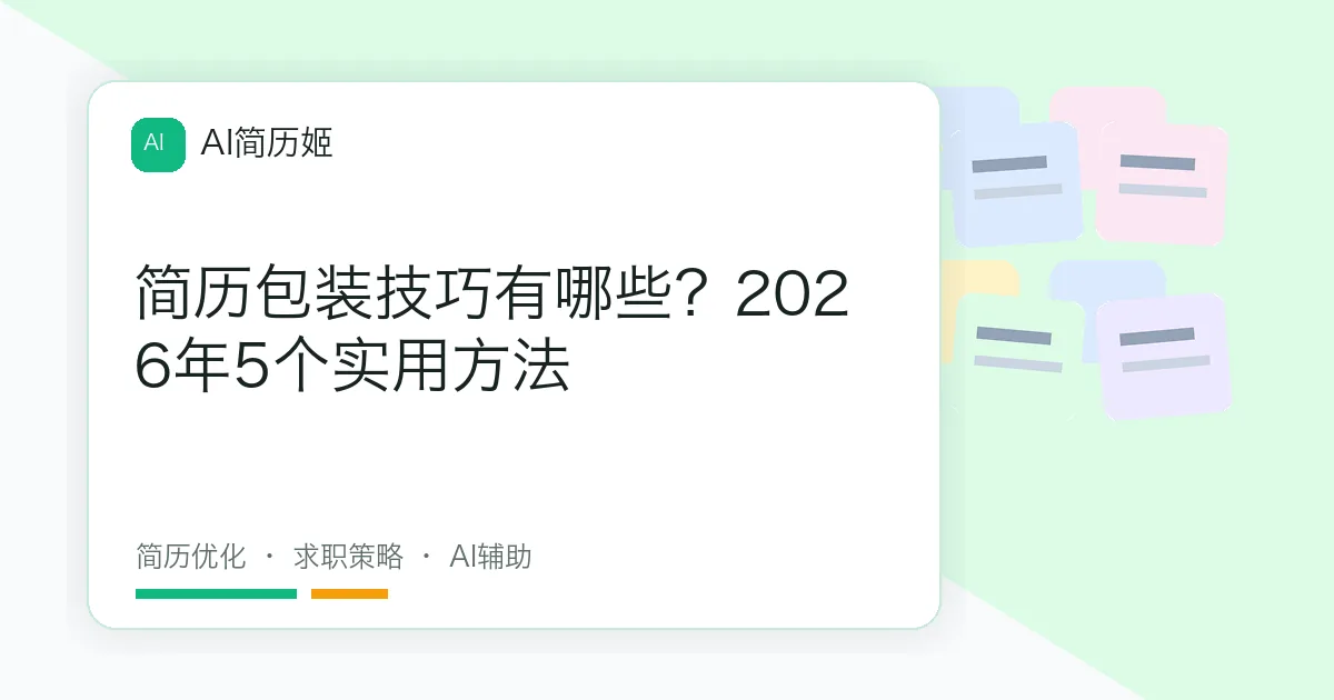 简历包装技巧有哪些？2026年5个实用方法
