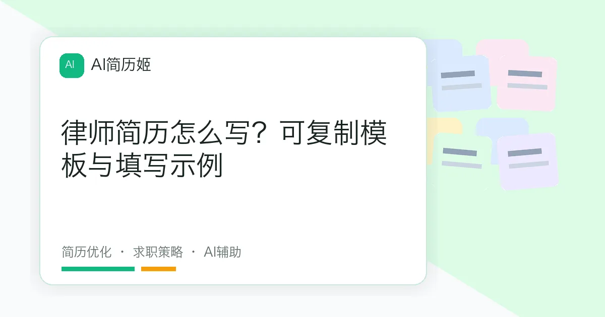 律师简历怎么写？可复制模板与填写示例