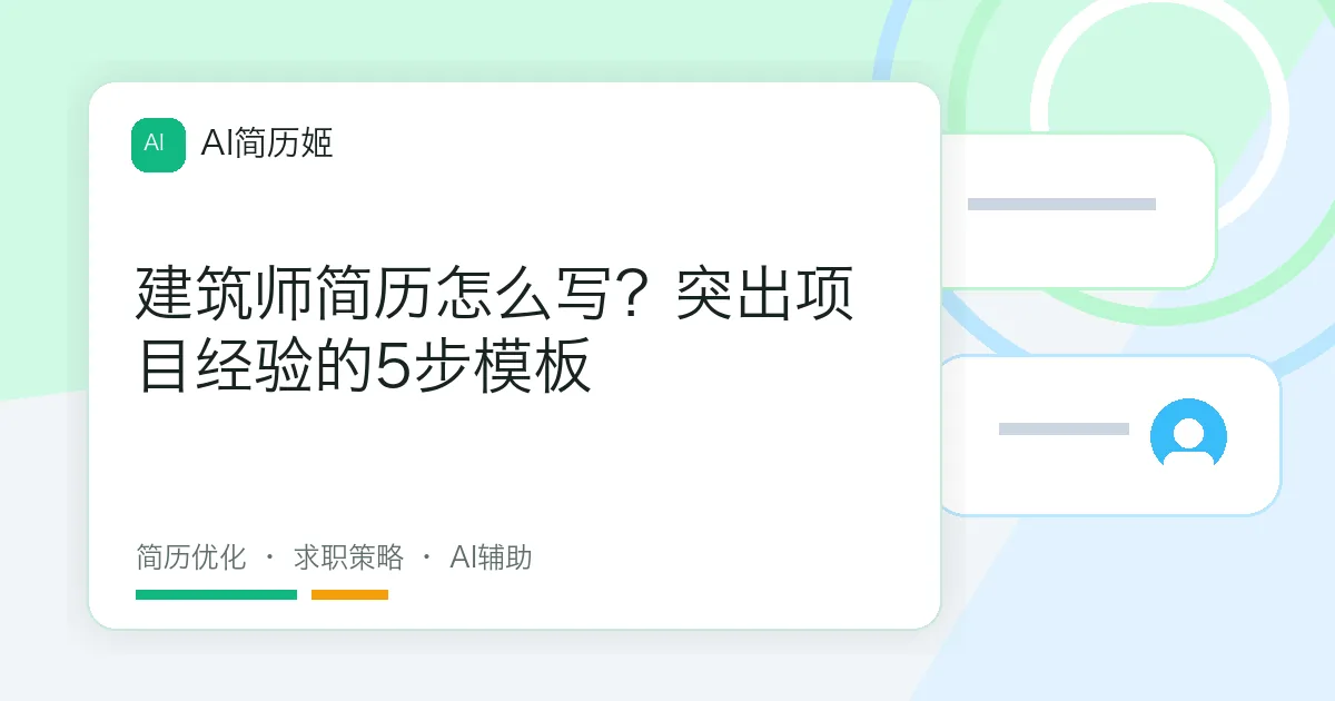 建筑师简历怎么写？突出项目经验的5步模板