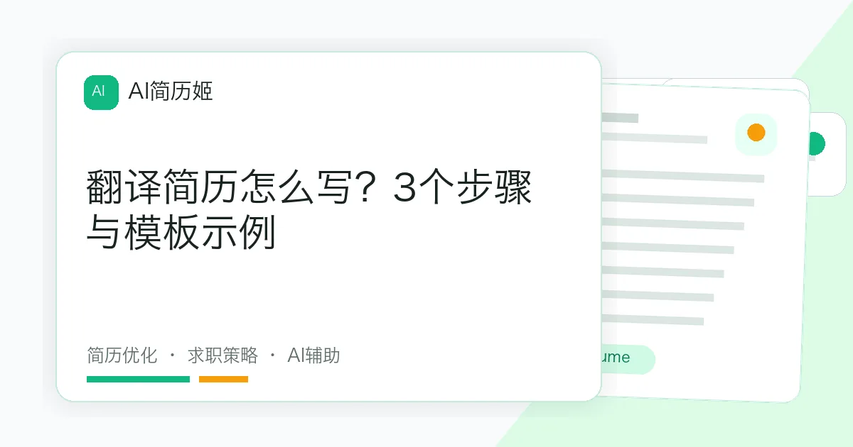 翻译简历怎么写？3个步骤与模板示例