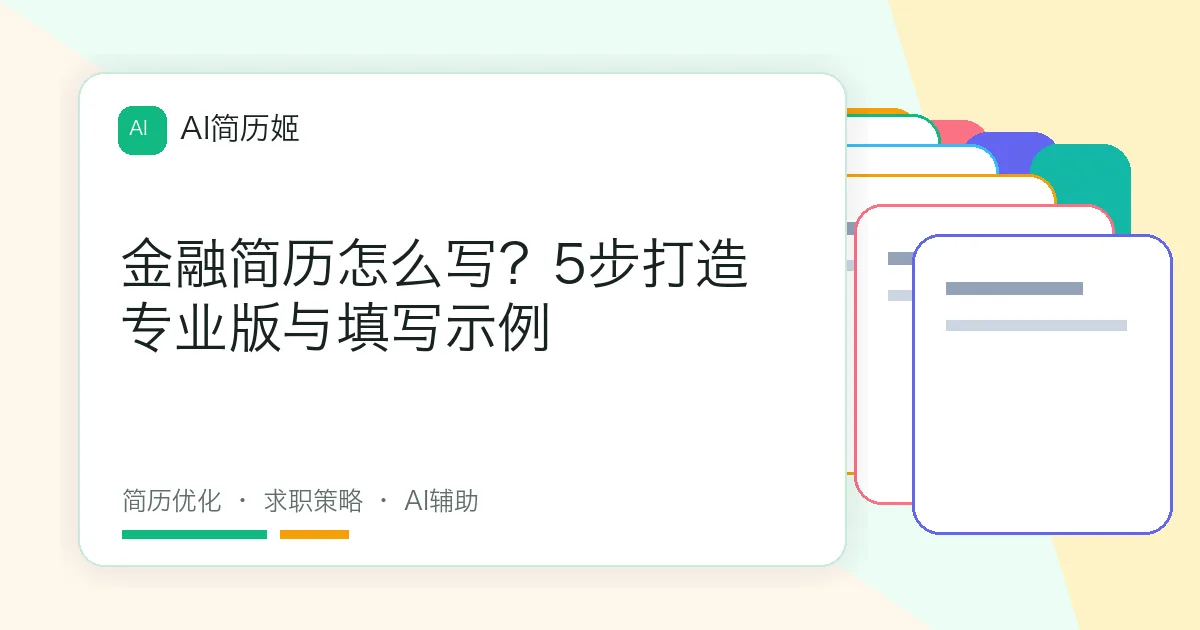 金融简历怎么写？5步打造专业版与填写示例