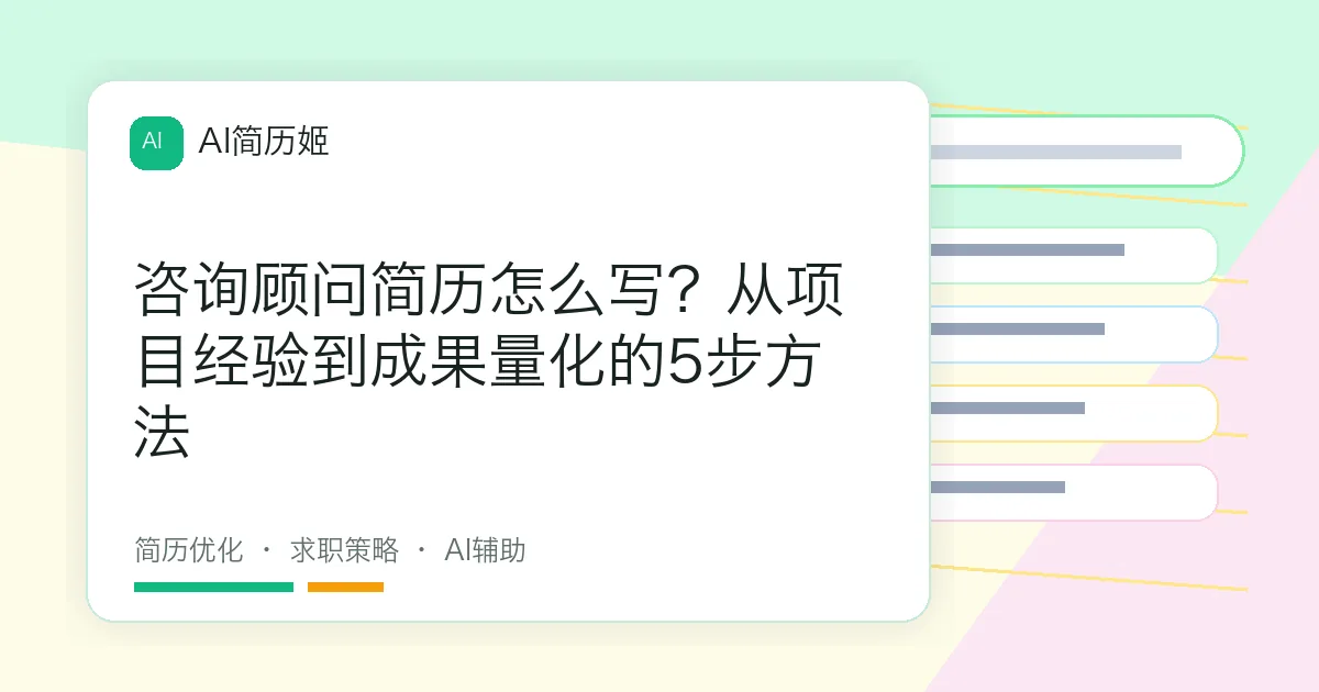 咨询顾问简历怎么写？从项目经验到成果量化的5步方法