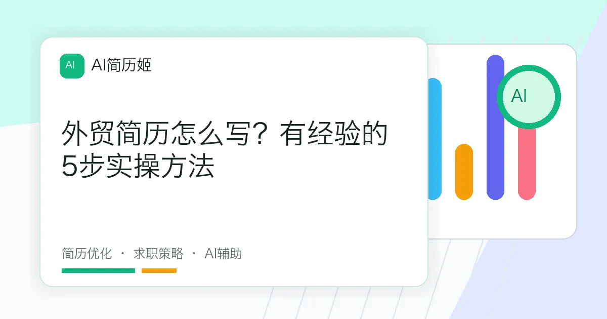 外贸简历怎么写？有经验的5步实操方法