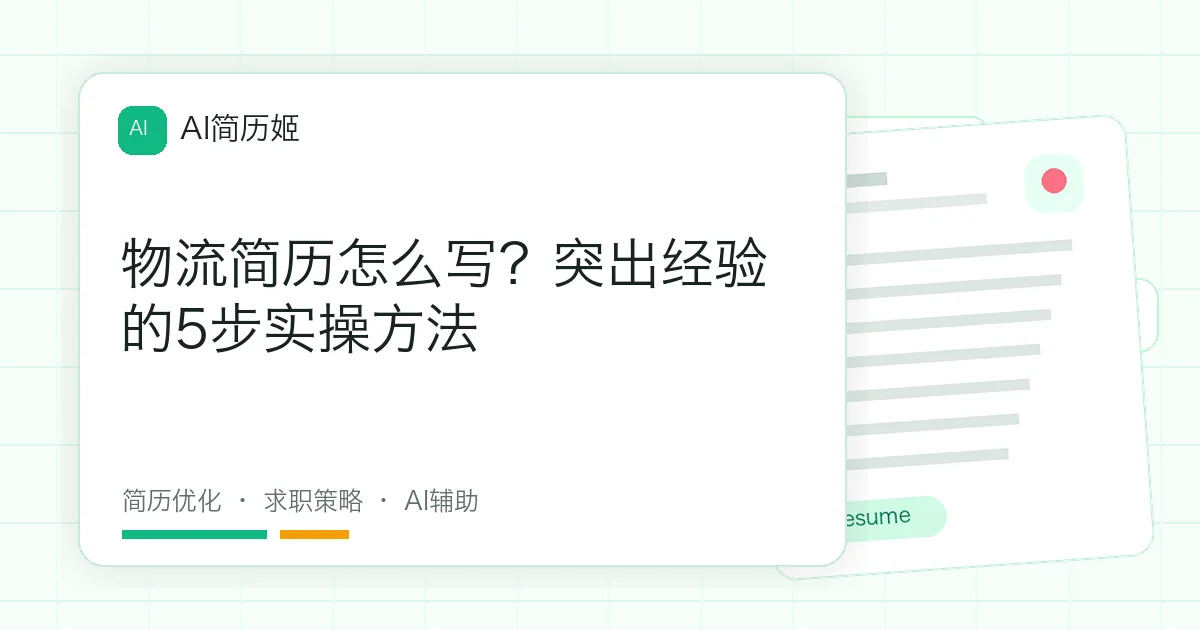 物流简历怎么写？突出经验的5步实操方法