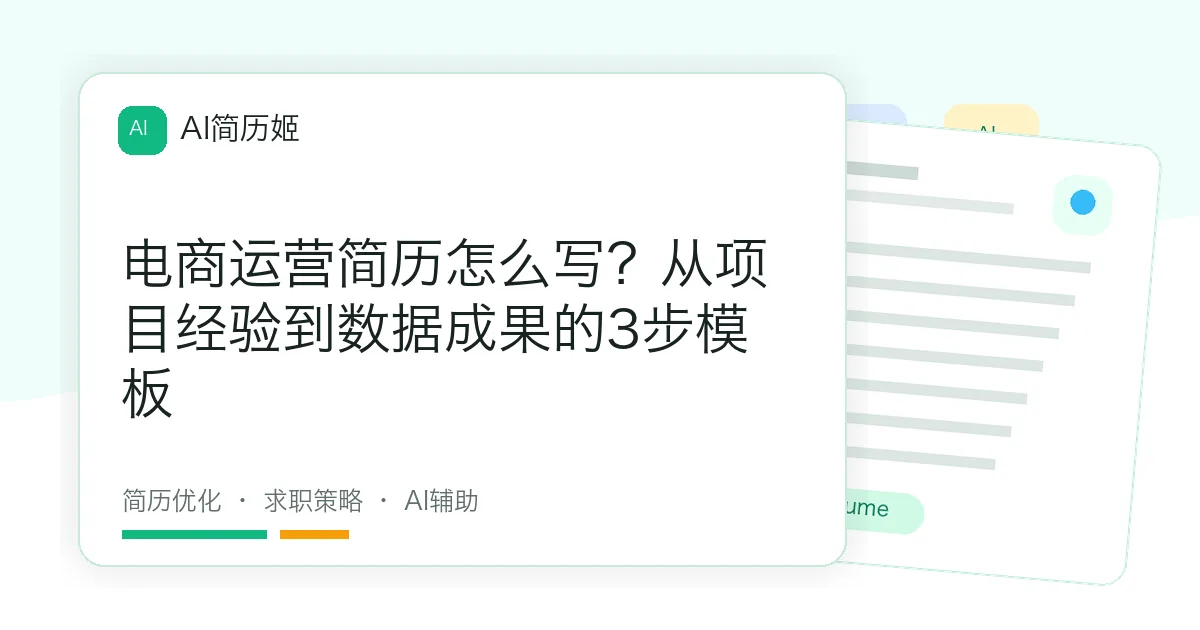 电商运营简历怎么写？从项目经验到数据成果的3步模板