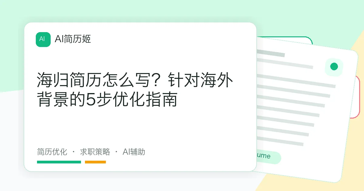 海归简历怎么写？针对海外背景的5步优化指南