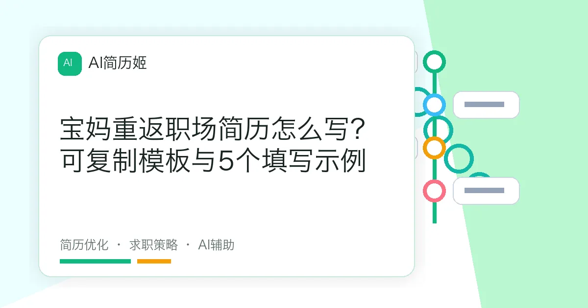 宝妈重返职场简历怎么写？可复制模板与5个填写示例