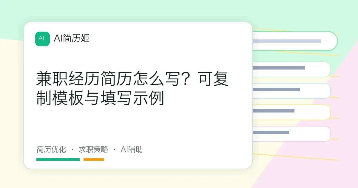 兼职经历简历怎么写？可复制模板与填写示例