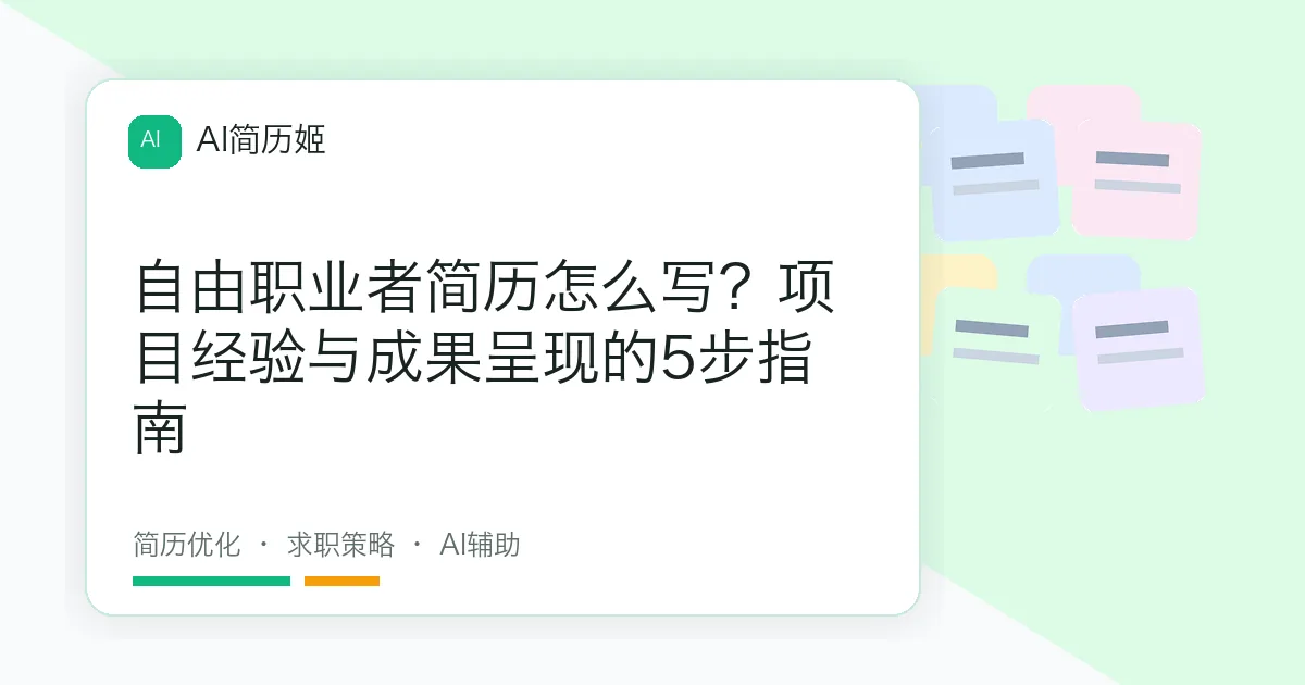 自由职业者简历怎么写？项目经验与成果呈现的5步指南