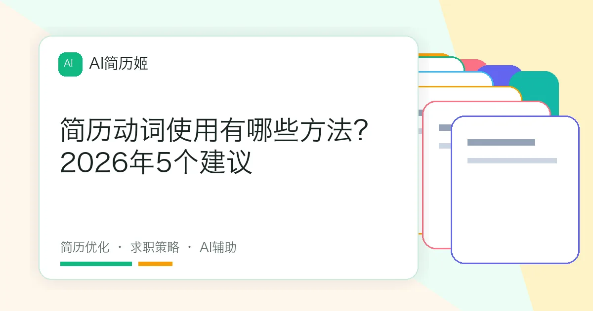简历动词使用有哪些方法？2026年5个建议