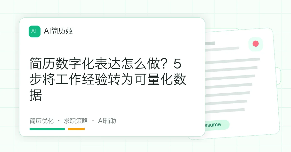 简历数字化表达怎么做？5步将工作经验转为可量化数据