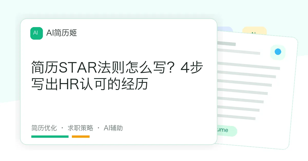 简历STAR法则怎么写？4步写出HR认可的经历
