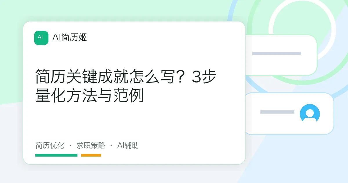 简历关键成就怎么写？3步量化方法与范例