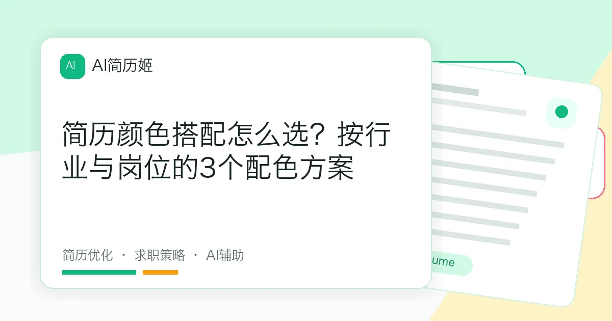简历颜色搭配怎么选？按行业与岗位的3个配色方案