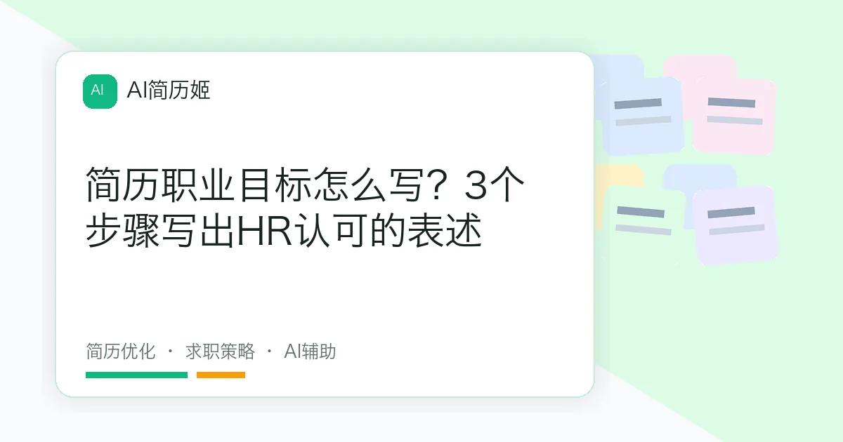 简历职业目标怎么写？3个步骤写出HR认可的表述
