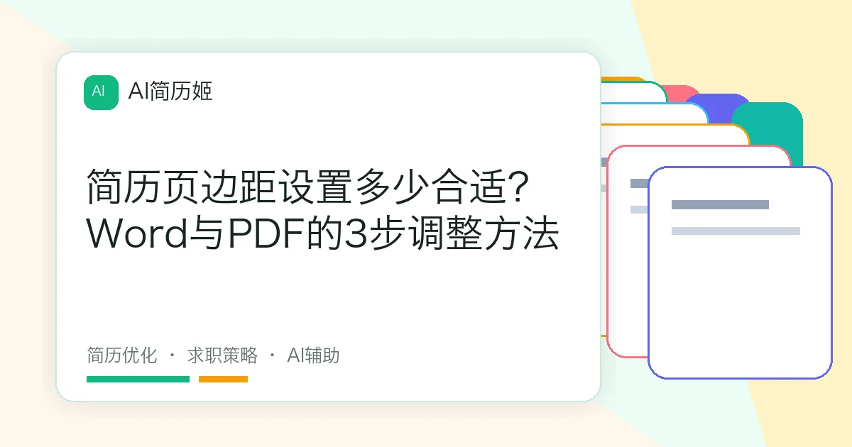 简历页边距设置多少合适？Word与PDF的3步调整方法