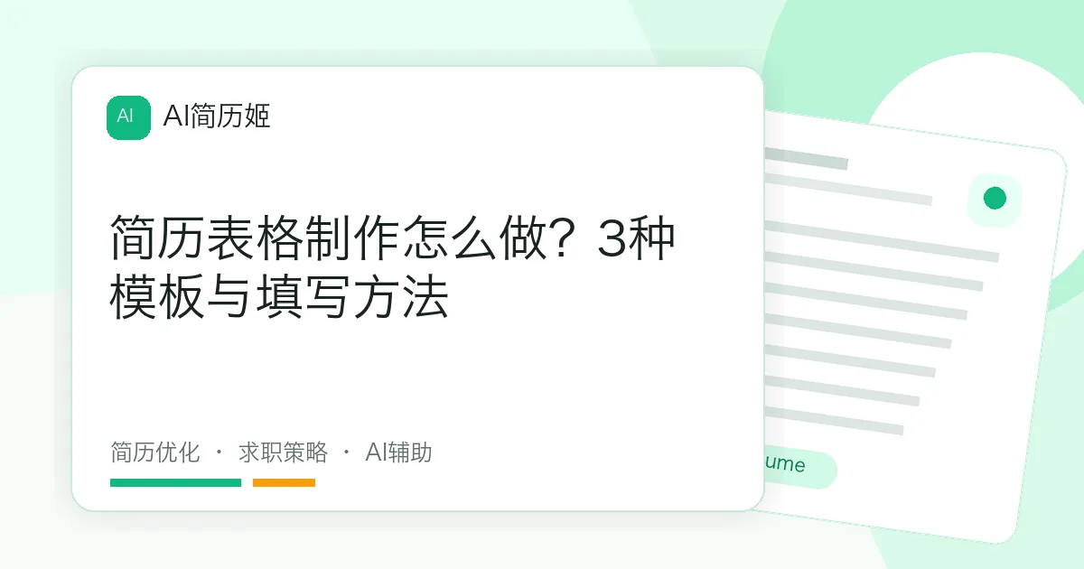 简历表格制作怎么做？3种模板与填写方法