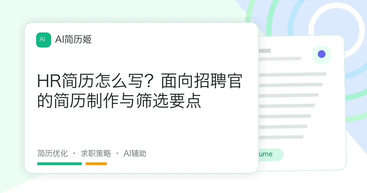 HR简历怎么写？面向招聘官的简历制作与筛选要点
