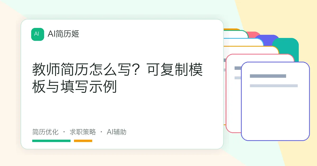 教师简历怎么写？可复制模板与填写示例
