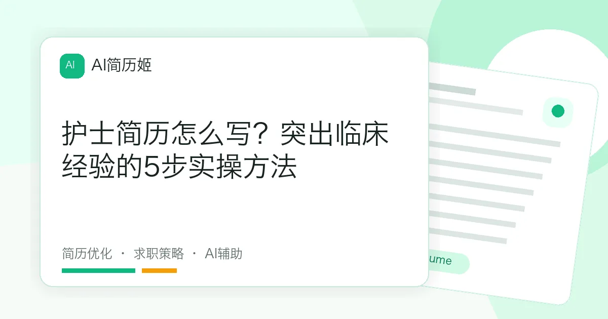护士简历怎么写？突出临床经验的5步实操方法