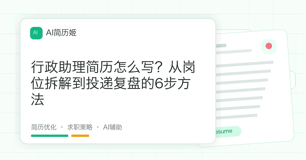 行政助理简历怎么写？从岗位拆解到投递复盘的6步方法