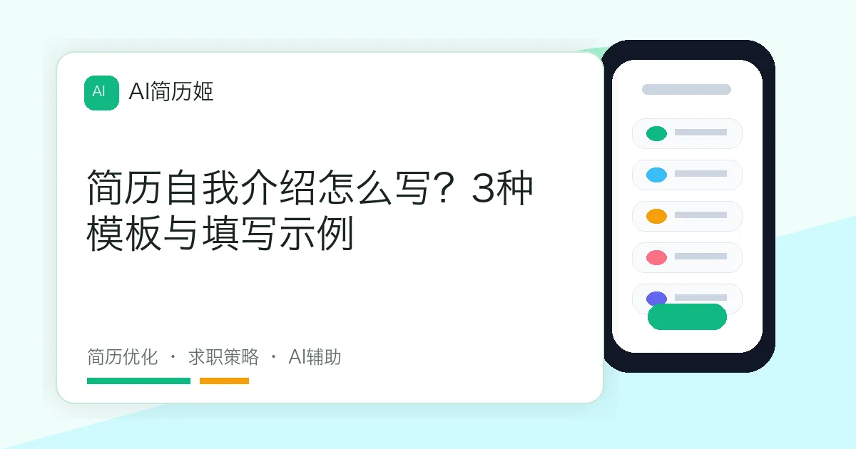 简历自我介绍怎么写？3种模板与填写示例