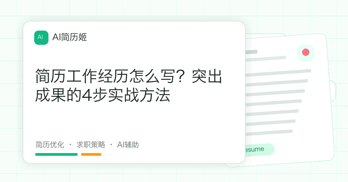 简历工作经历怎么写？突出成果的4步实战方法