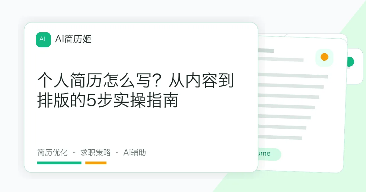 个人简历怎么写？从内容到排版的5步实操指南