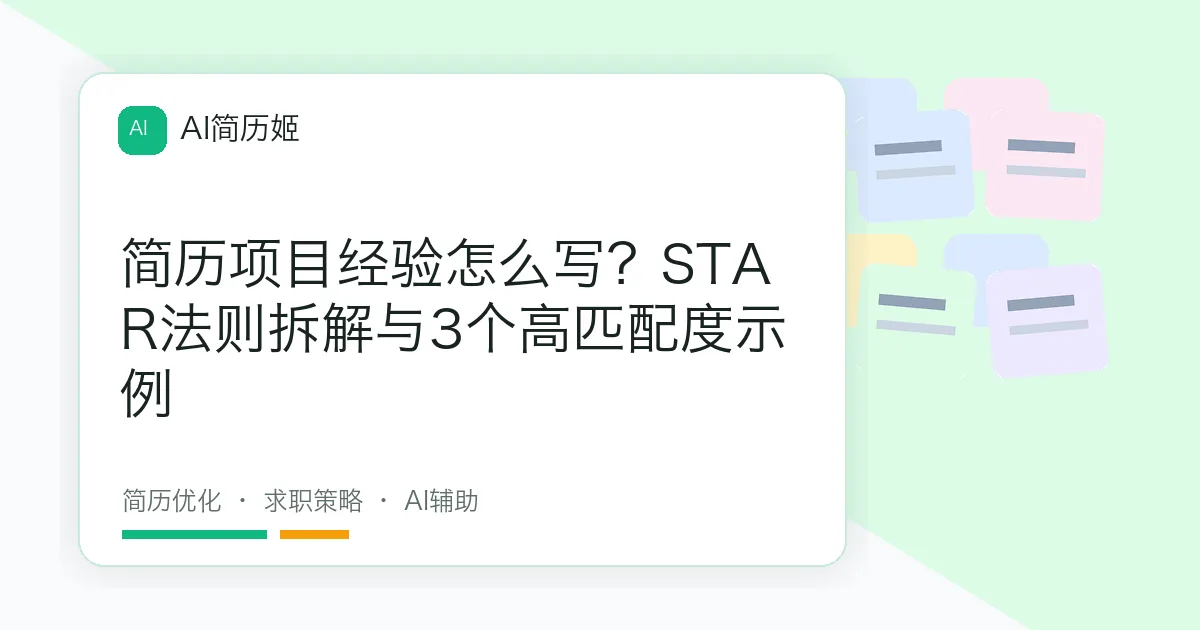 简历项目经验怎么写？STAR法则拆解与3个高匹配度示例