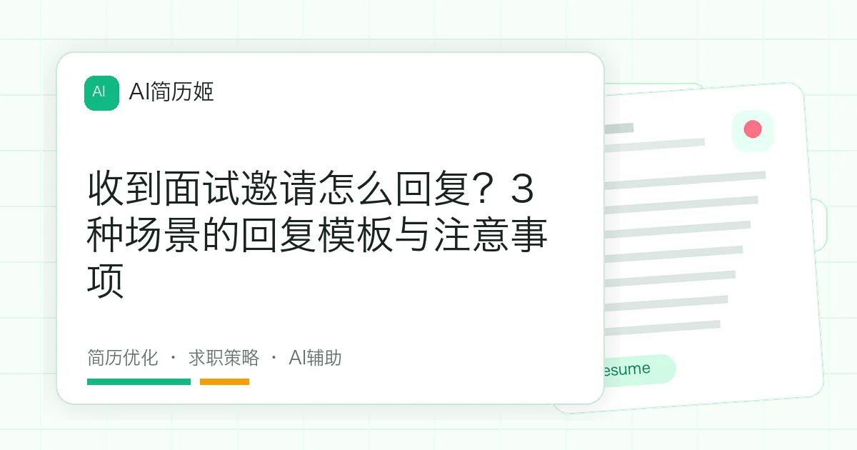 收到面试邀请怎么回复？3种场景的回复模板与注意事项