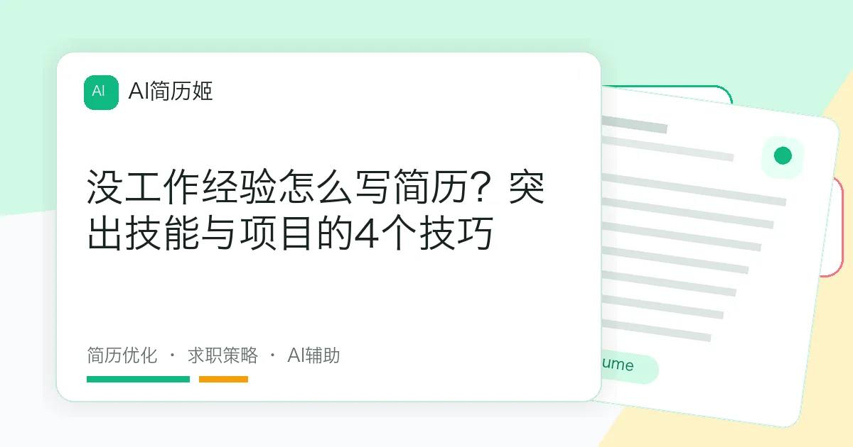 没工作经验怎么写简历？突出技能与项目的4个技巧