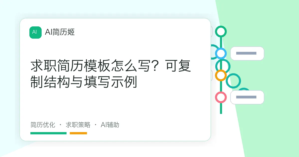 求职简历模板怎么写？可复制结构与填写示例