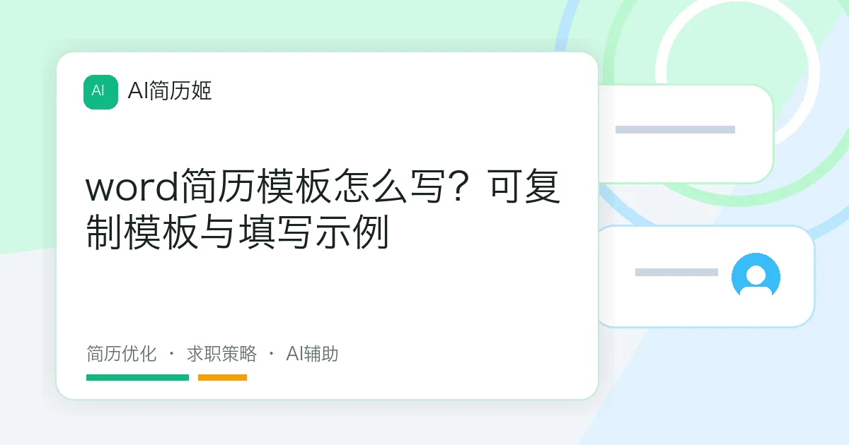 word简历模板怎么写？可复制模板与填写示例