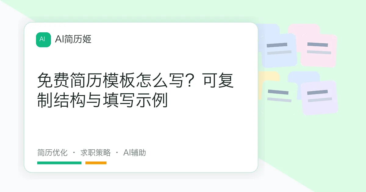 免费简历模板怎么写？可复制结构与填写示例