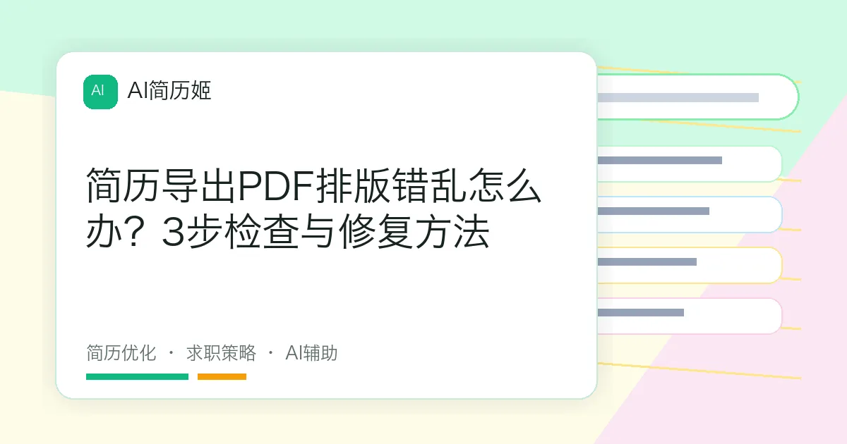 简历导出PDF排版错乱怎么办？3步检查与修复方法
