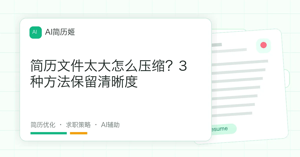 简历文件太大怎么压缩？3种方法保留清晰度