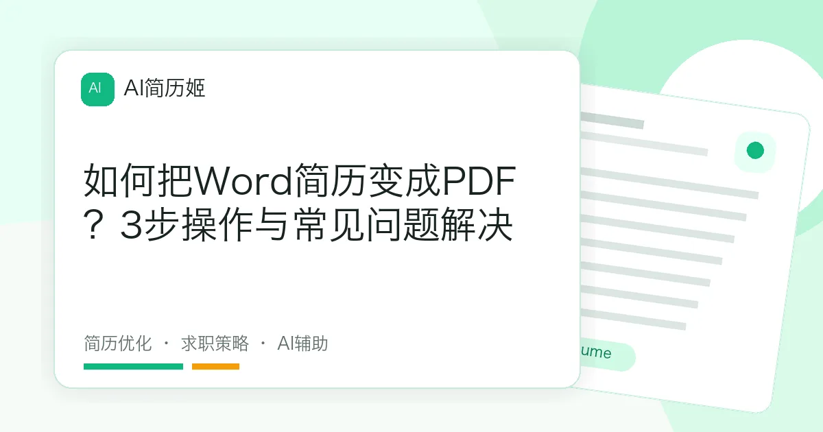 如何把Word简历变成PDF？3步操作与常见问题解决