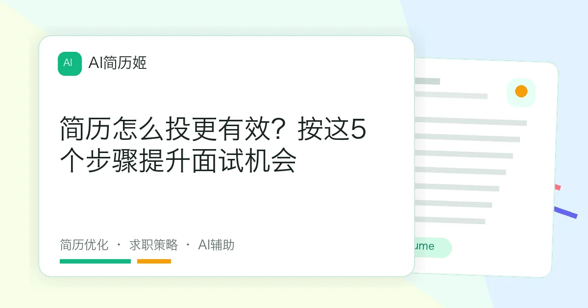 简历怎么投更有效？按这5个步骤提升面试机会