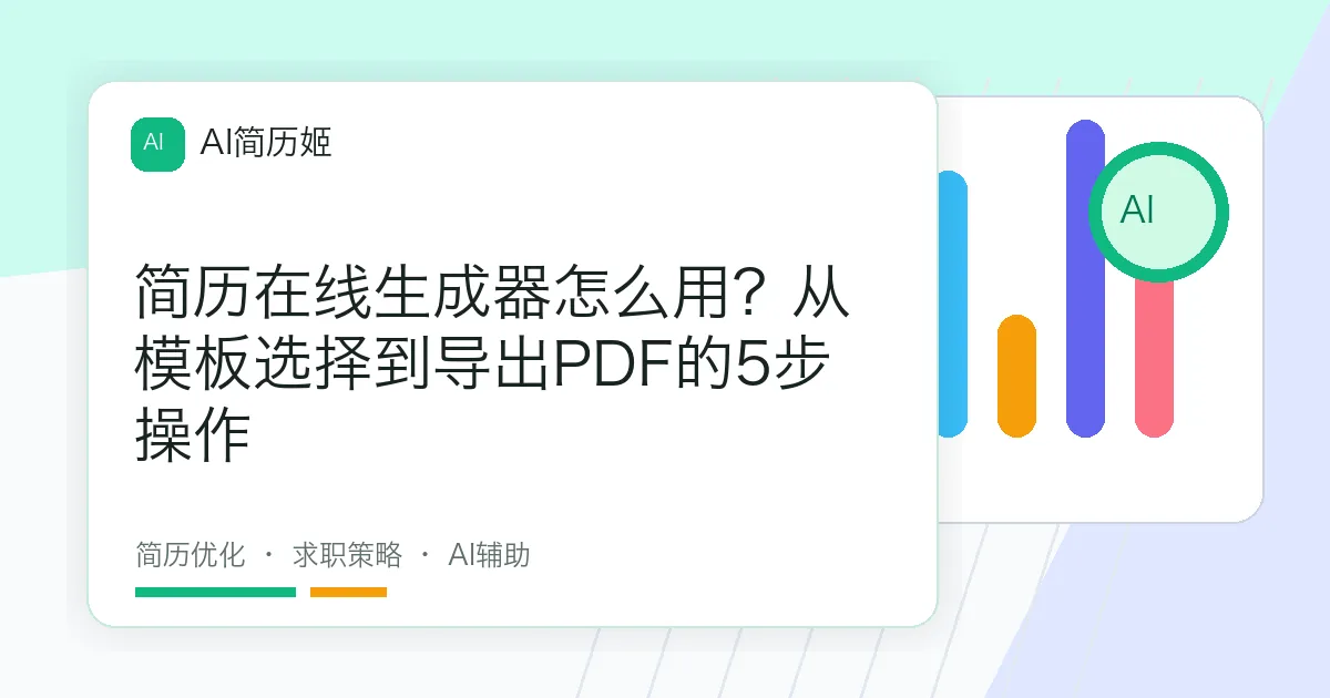 简历在线生成器怎么用？从模板选择到导出PDF的5步操作