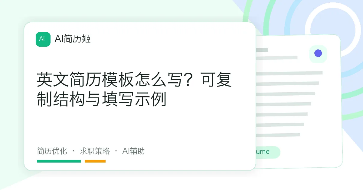 英文简历模板怎么写？可复制结构与填写示例