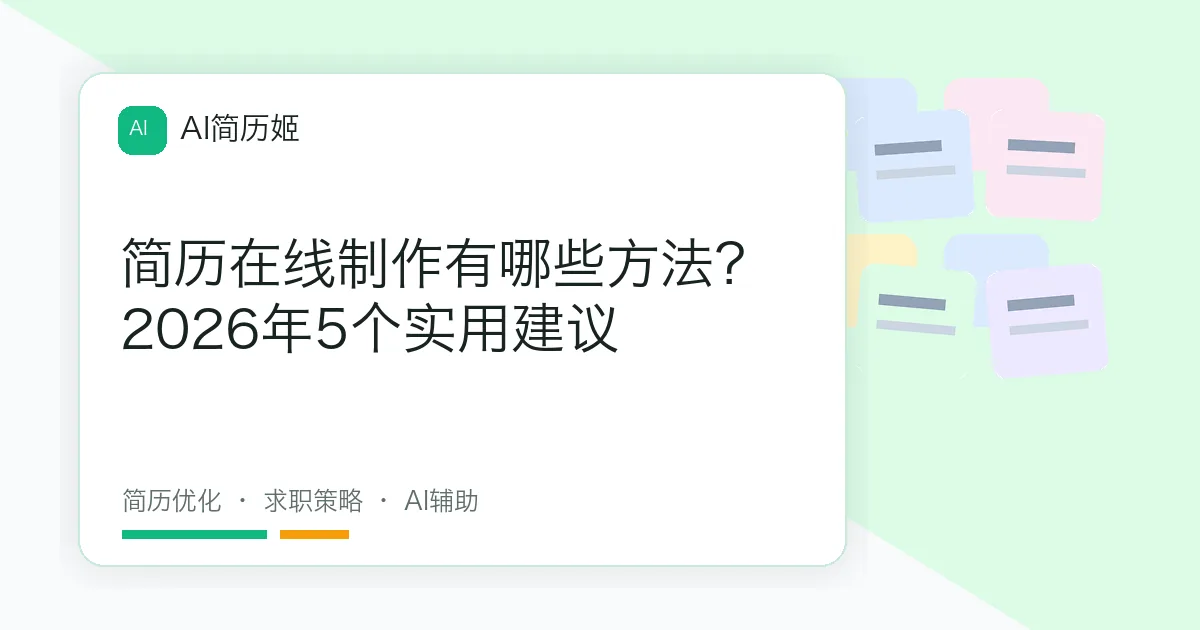 简历在线制作有哪些方法？2026年5个实用建议