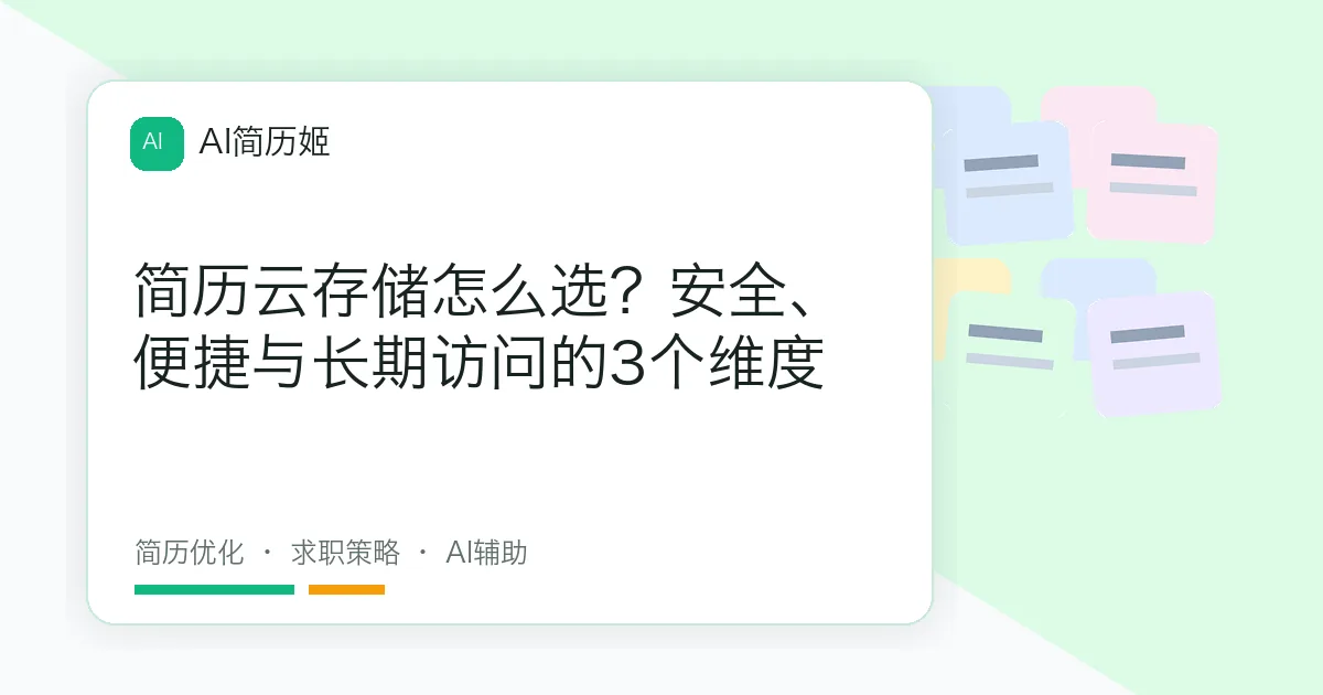 简历云存储怎么选？安全、便捷与长期访问的3个维度